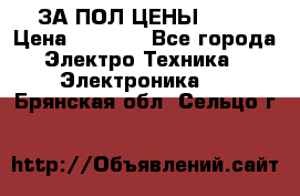 ЗА ПОЛ ЦЕНЫ!!!!! › Цена ­ 3 000 - Все города Электро-Техника » Электроника   . Брянская обл.,Сельцо г.